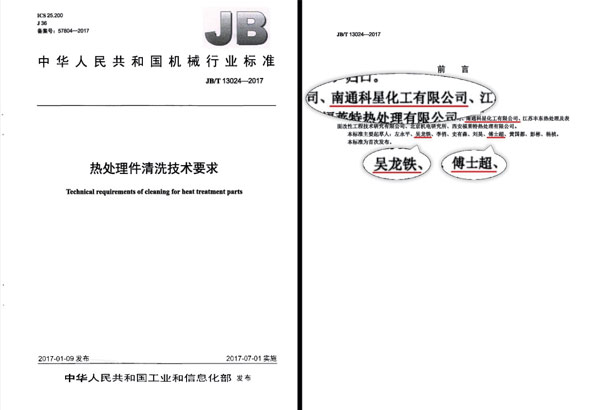 參與起草并制定“清洗劑行業(yè)熱處理技術(shù)要求”國(guó)家標(biāo)準(zhǔn)