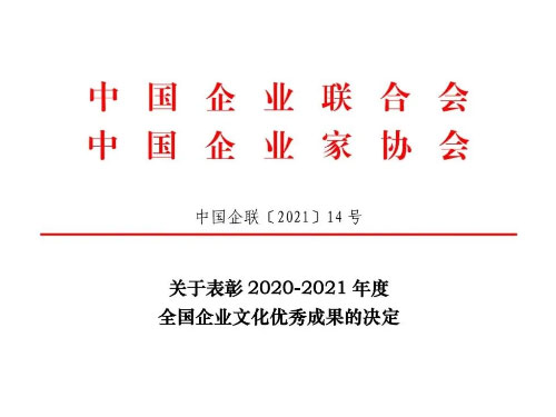 2020-2021年度全國(guó)企業(yè)文化優(yōu)秀成果一等獎(jiǎng)